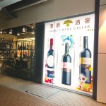 Noble Wine Cellar Street View Onting Tuen Mun