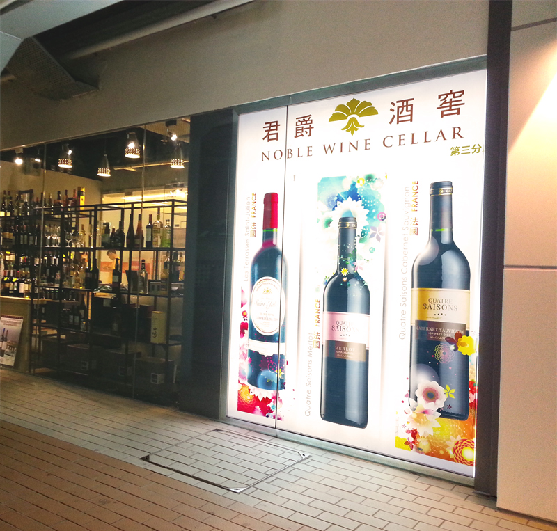 Noble Wine Cellar Street View Onting Tuen Mun -Wedding Wine Hong Kong Banner 香港婚宴酒 